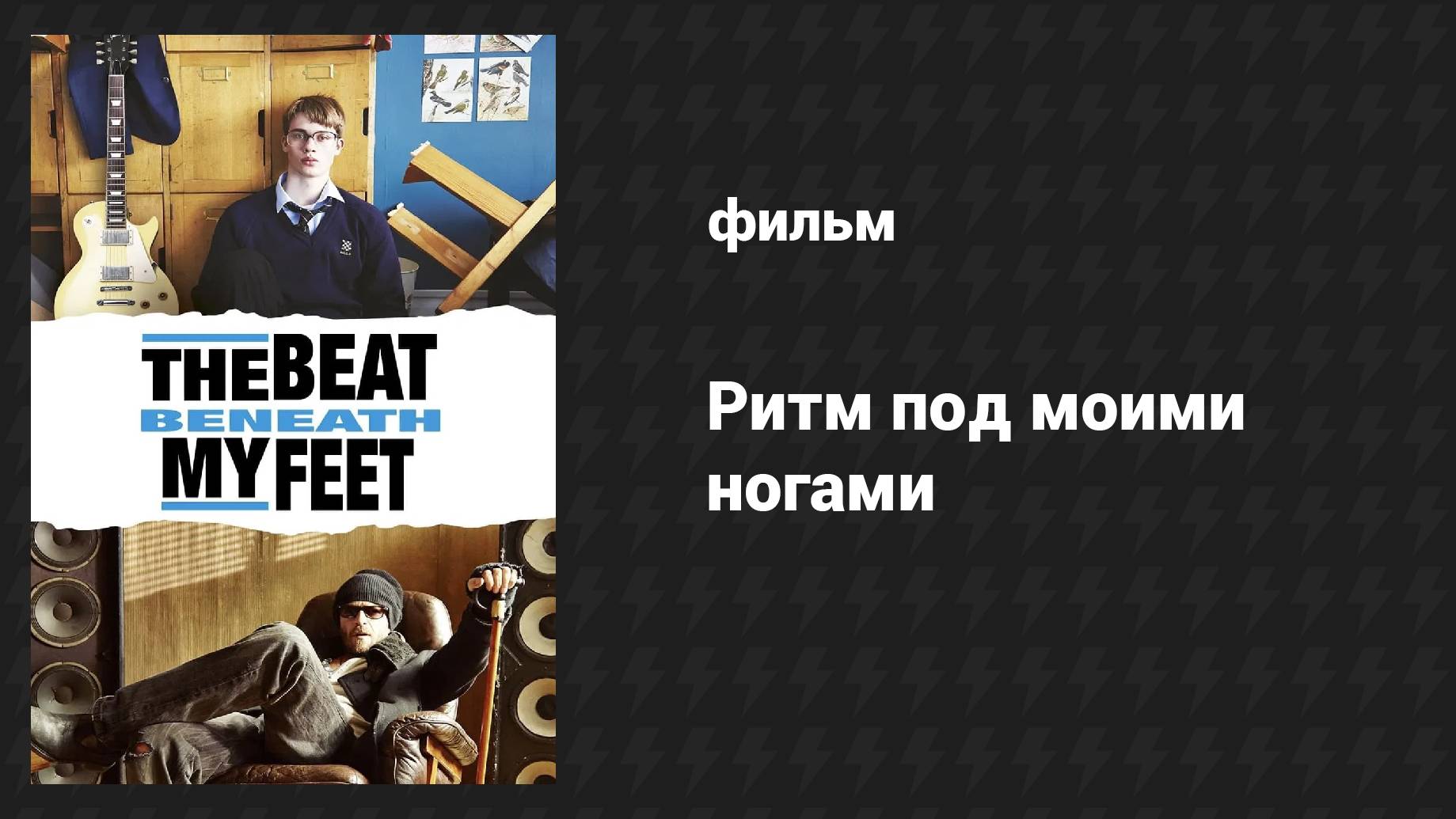 Ритм под моими ногами (фильм, 2014) смотреть онлайн