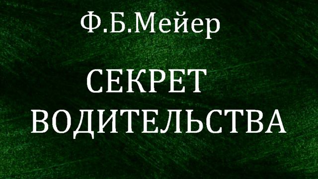 01.СЕКРЕТ ВОДИТЕЛЬСТВА. Ф.Б.Мейер. Христианская аудиокнига смотреть онлайн