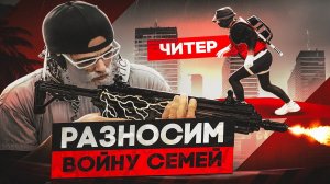 НЕ ЧУВСТВУЮ СОПРОТИВЛЕНИЯ HAWICK ВОЙНА СЕМЕЙ / ЧИТЕР ВЗЛЕТЕЛ В ГТА 5 РП / GTA 5 RP
