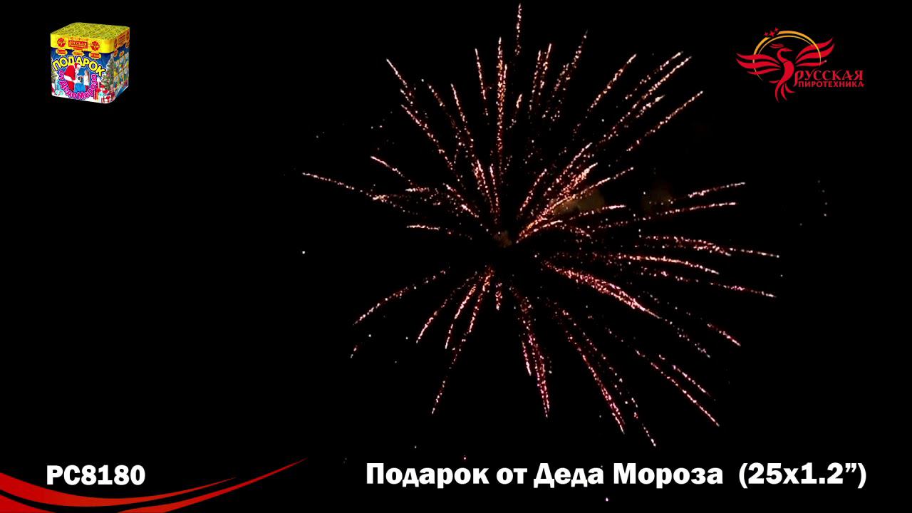 РС8180 Салют "Подарок от Деда Мороза" (1,2"х25) МОДУЛЬ 1/8/1 смотреть онлайн