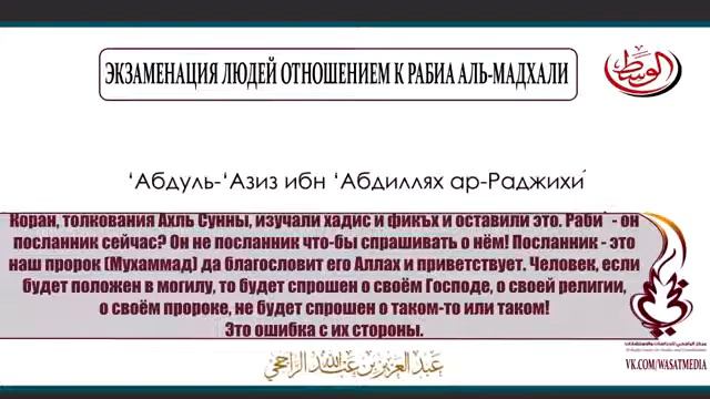 Шейх ар Раджихи Экзаменация людей отношением к шейху Рабиа аль Мадхали 360p смотреть онлайн