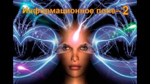 Информационное поле 2