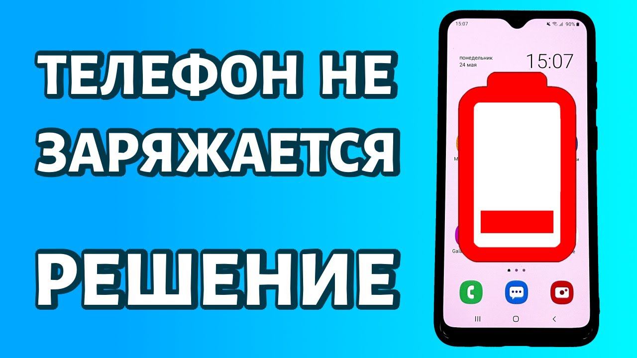 Телефон не заряжается: что делать? смотреть онлайн