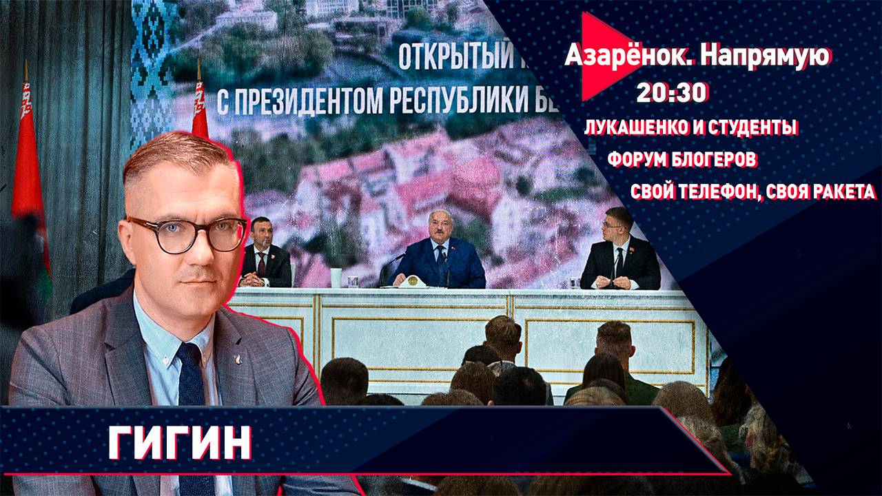 Белорусский телефон и белорусская ракета | Лукашенко со студентами | Форум блогеров | Гигин смотреть онлайн