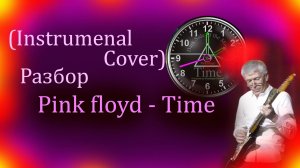 Pink floyd - Time (Guitar instrumental cover) Разбор