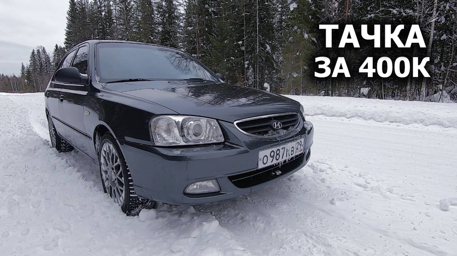 16-ЛЕТНИЙ АКЦЕНТ ЗА 400к. Хендай Акцент. Обзор смотреть онлайн