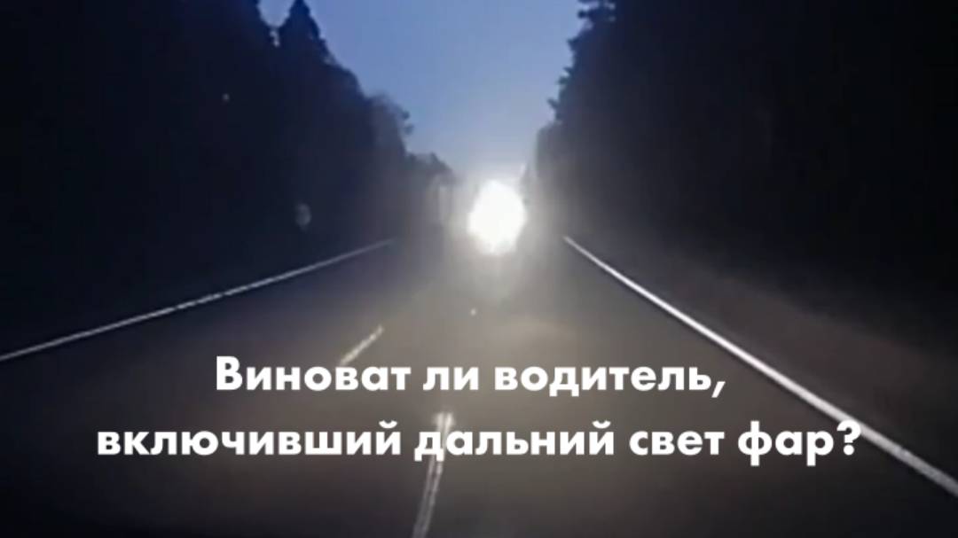 Виноват ли водитель, включивший дальний свет фар? смотреть онлайн