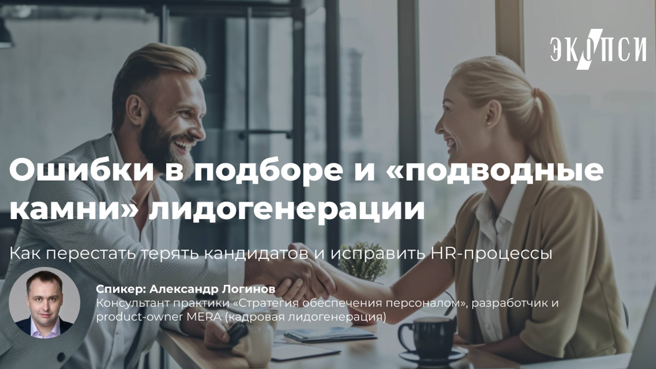 Ошибки в подборе и подводные камни лидогенерации смотреть онлайн