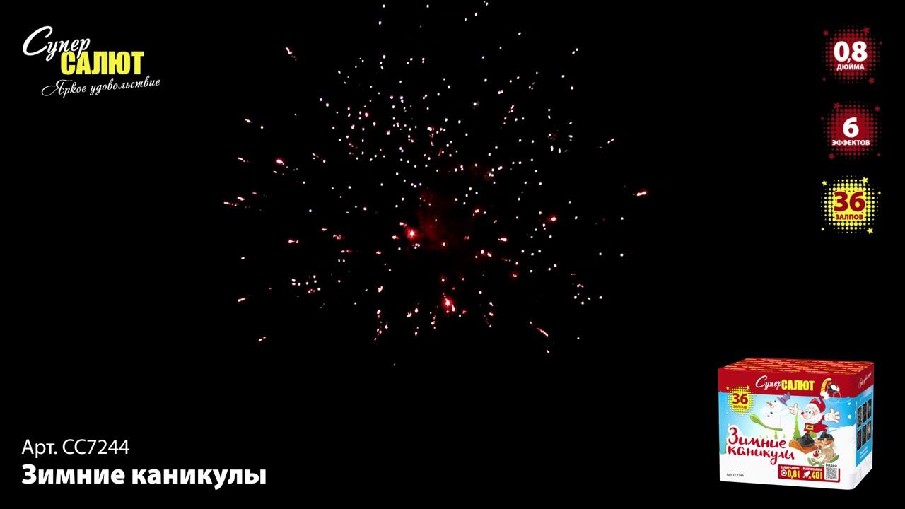 СС7244 Салют "Зимние каникулы" (0,8"х36) смотреть онлайн