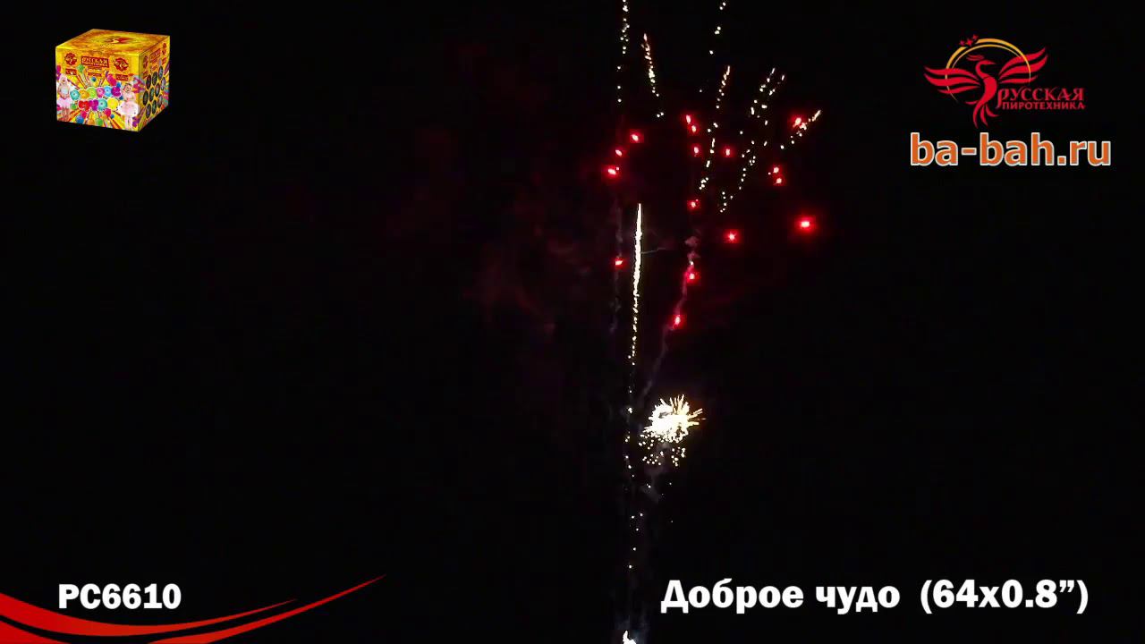 РС642 / РС6610 Доброе чудо (0,8" х 64) смотреть онлайн