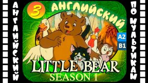 Little Bear - 3 серия (1 сезон) | Английский с переводом для детей и взрослых