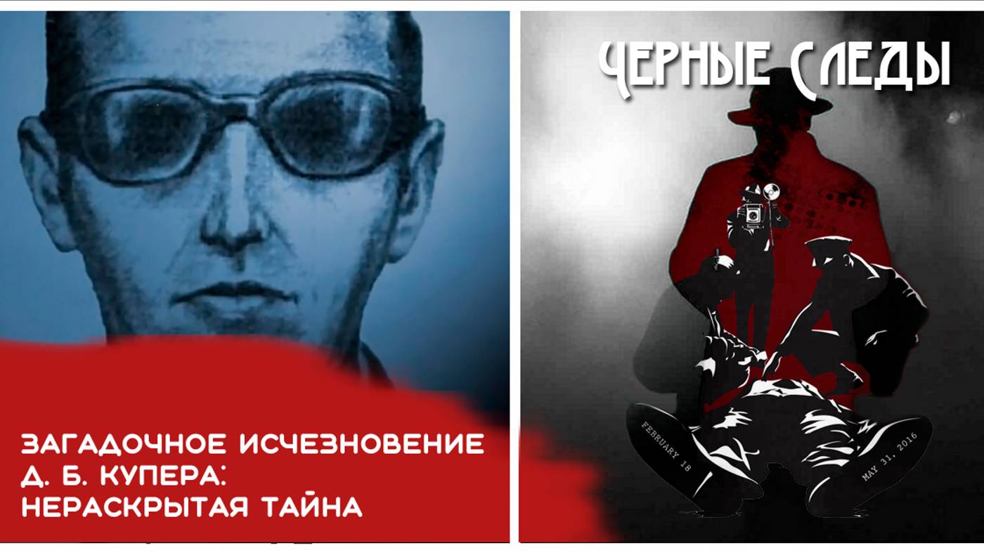 Загадочное исчезновение Д. Б. Купера: нераскрытая тайна