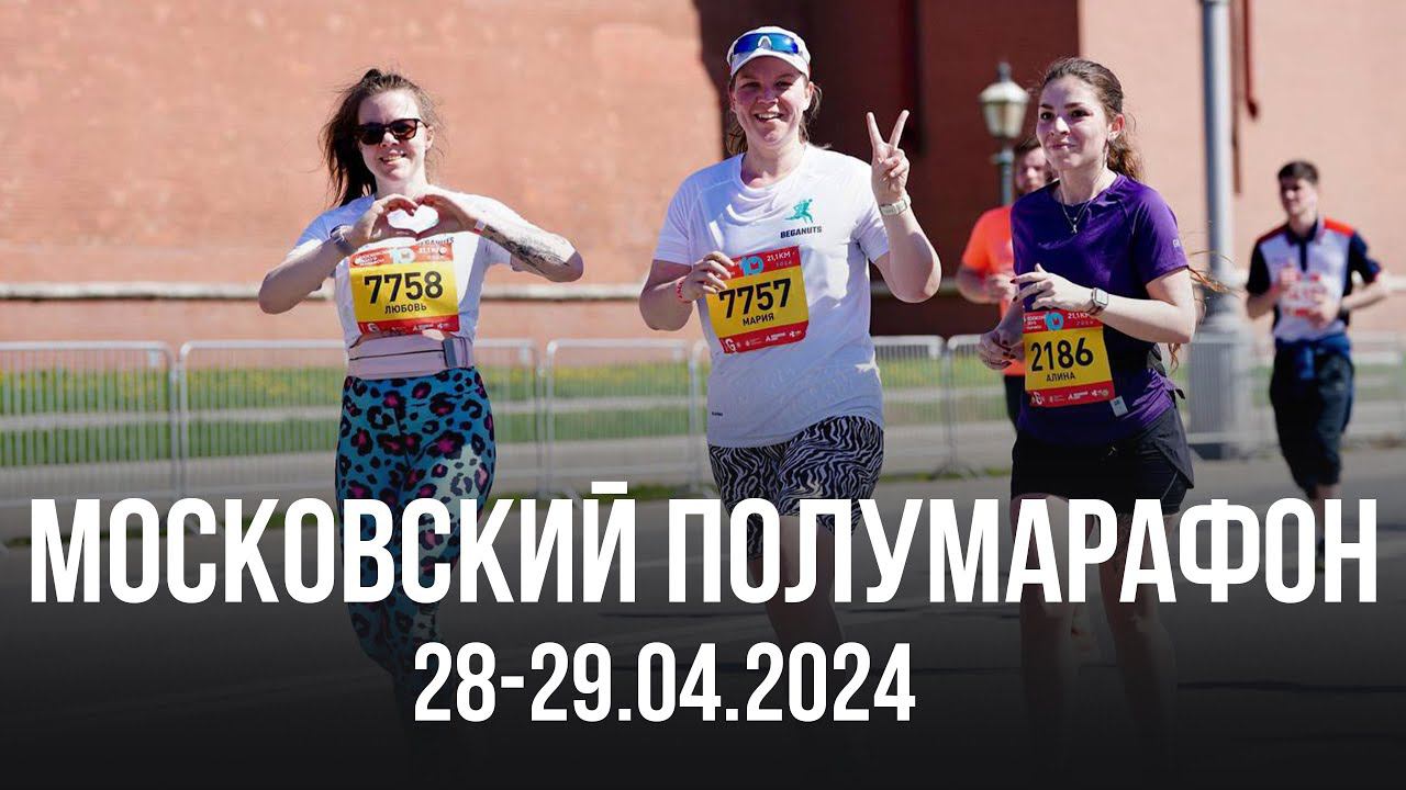 Влог: Московский полумарафон 2024, выставка 