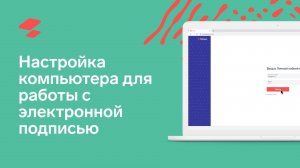 Настройка компьютера для работы с электронной подписью