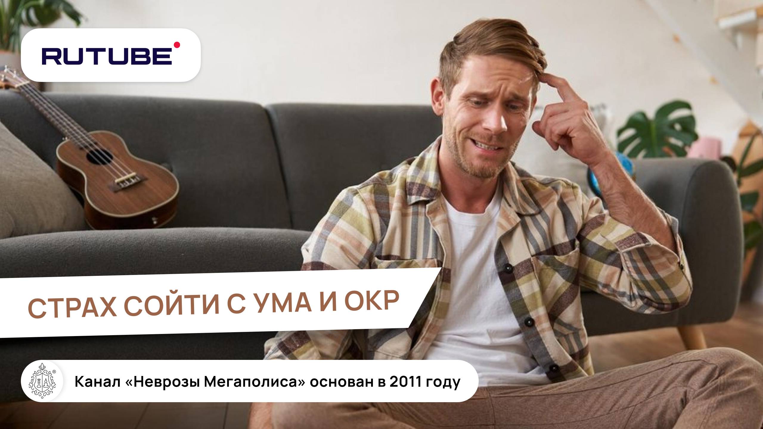 Страх сойти с ума и ОКР. Как лечить ОКР? смотреть онлайн