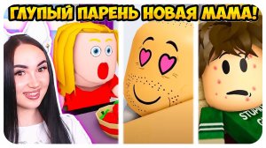 НОВАЯ СЕРИЯ ГЛУПЫЙ ПАРЕНЬ НОВАЯ МАМА 1 и 2 СЕРИЯ! АНИМАЦИЯ МЕМ В РОБЛОКС  КРУТОЙ ПАПА