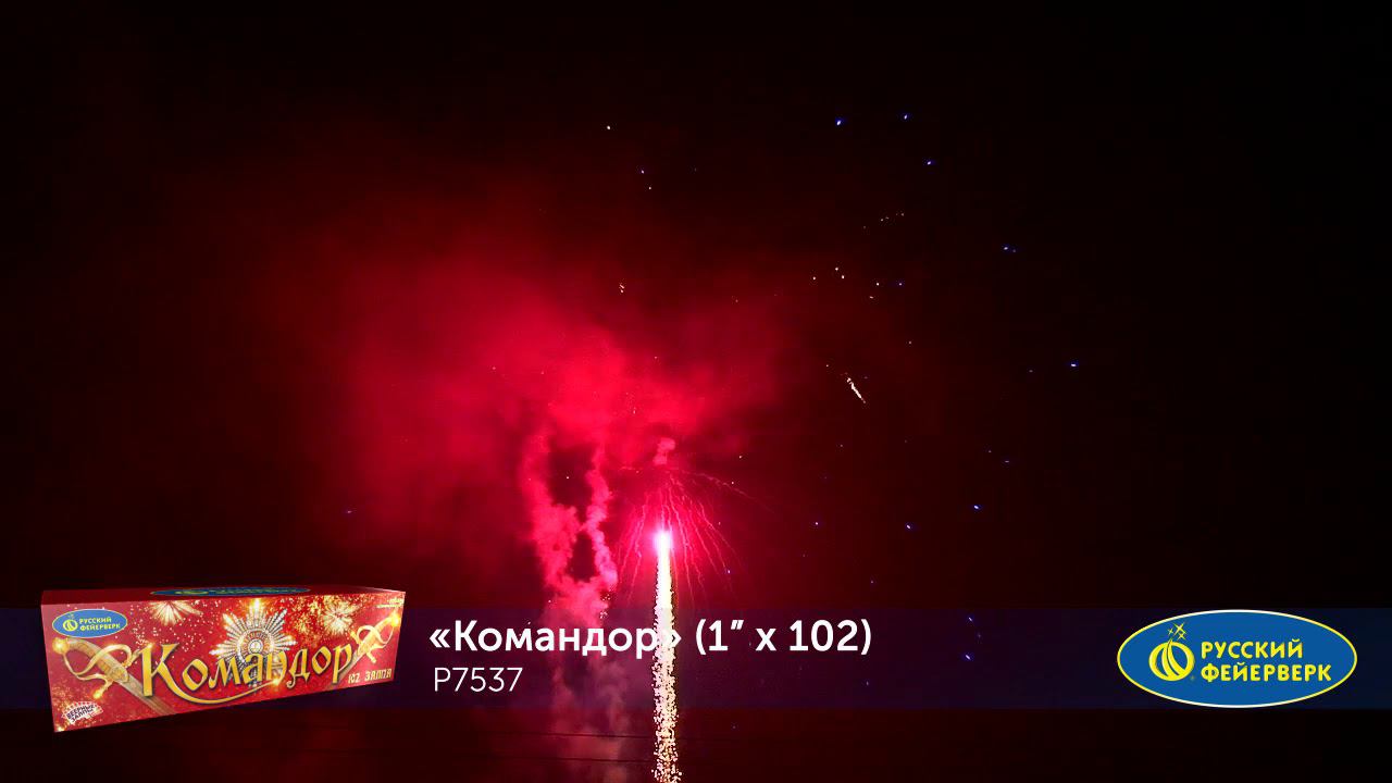 Р7537 Салют "Командор" (1,0"х102) 1/2/1 смотреть онлайн