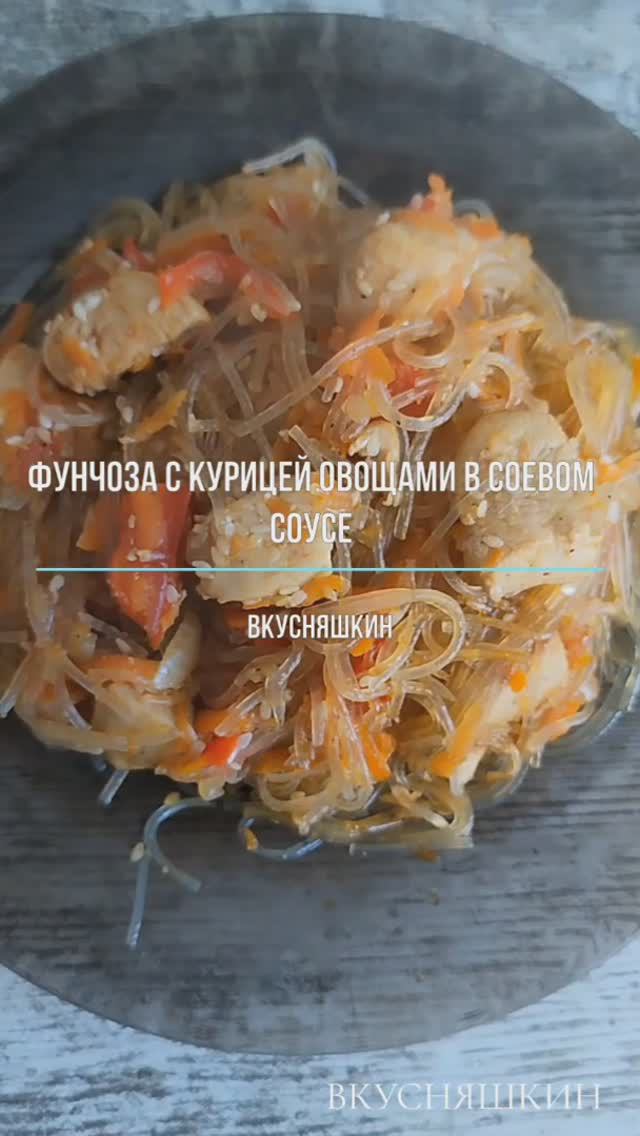 ФУНЧОЗА С КУРИЦЕЙ ОВОЩАМИ В СОЕВОМ СОУСЕ. смотреть онлайн