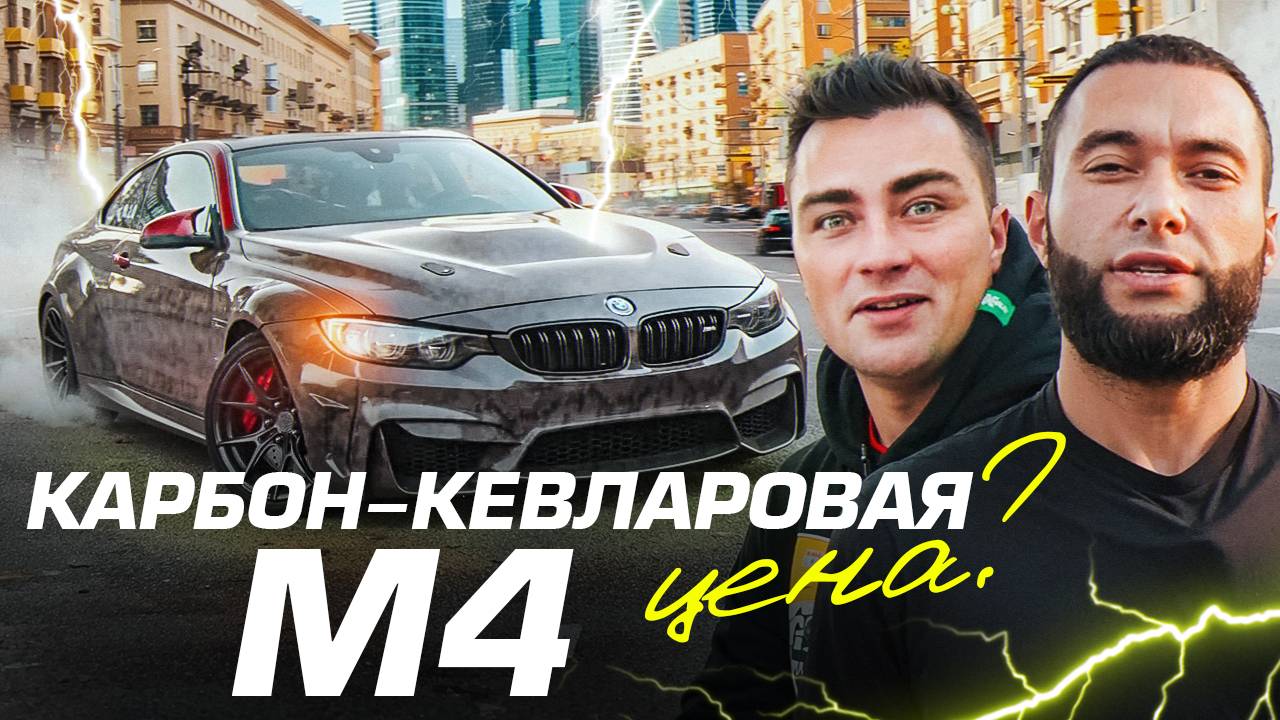 Собрали ПЕРВУЮ В МИРЕ Карбон-Кевларовую BMW M4 F82 на WiseFab | ЦЕНА ПРОЕКТА смотреть онлайн
