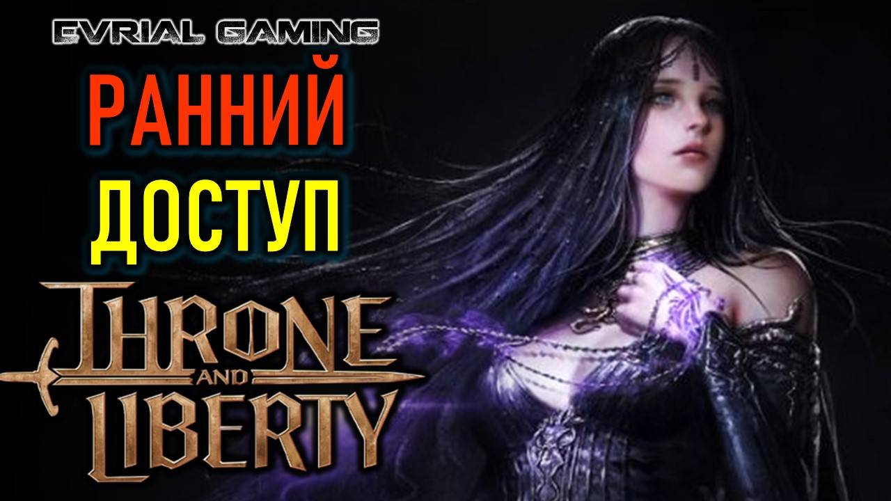 THRONE AND LIBERTY РАННИЙ ДОСТУП НА ЕВРО - ОБСУЖДАЕМ НОВУЮ ММО смотреть онлайн