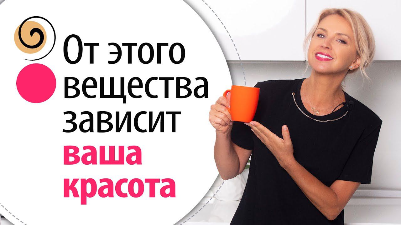 ЭТО волшебное вещество влияет на все жизненные процессы! Мы все о нём знаем, но… смотреть онлайн