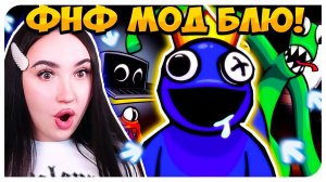 БЛЮ И РАДУЖНЫЕ ДРУЗЬЯ ПРОТИВ БФ! ➤ FRIDAY NIGHT FUNKIN' ROBLOX МОД Rainbow Friends