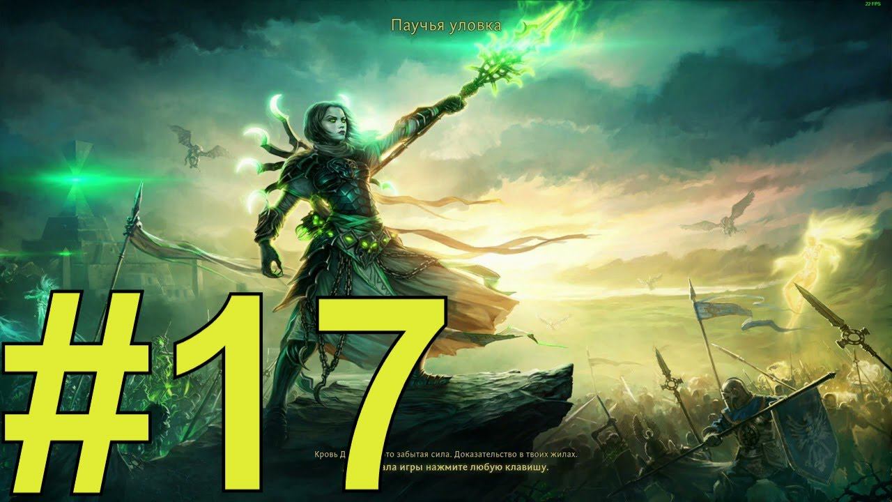 Might and Magic Heroes VI Прохождение(2024) ч17 опять 4 миссия некров
