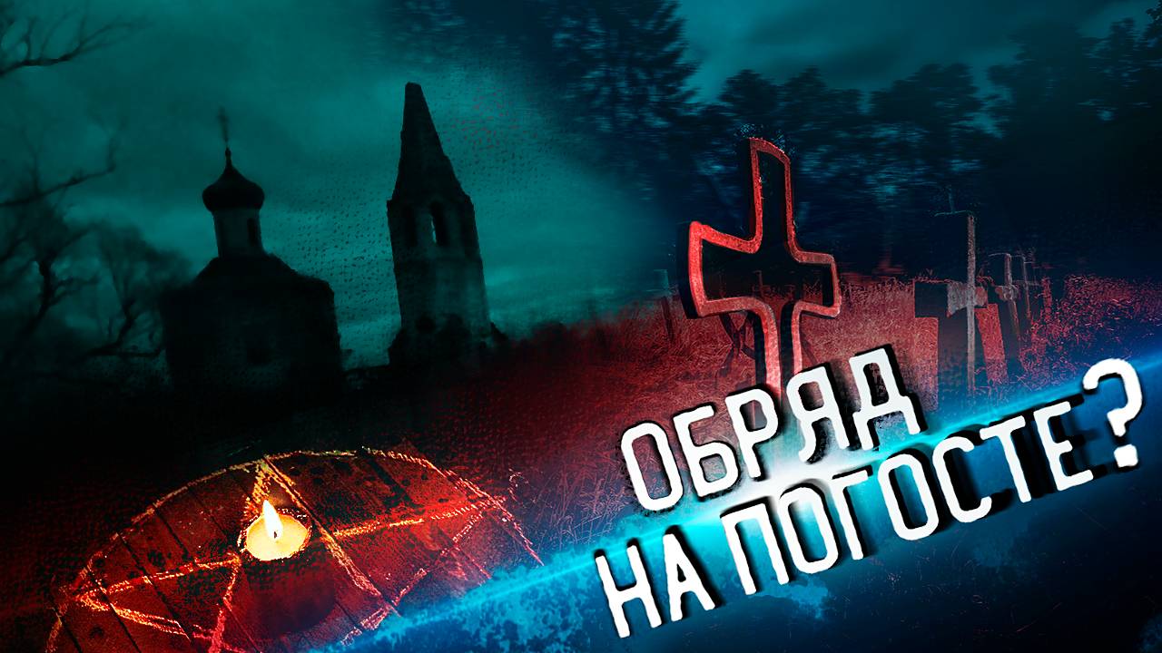Страшный ОБРЯД на Кладбище ? / Лучше бы не Ходил! смотреть онлайн