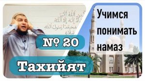 Тахийят-Ташаххуд