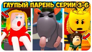 ГЛУПЫЙ ПАРЕНЬ В БЕДЕ ! НОВЫЕ ВРАГИ! - Крутой Папа Анимация Мем в РОБЛОКС  Новая Мама  3-6 Серия