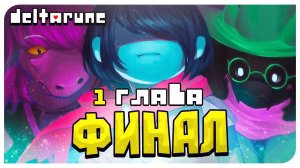 НЕОЖИДАННЫЙ ФИНАЛ! 1 ГЛАВА ДО КОНЦА ➤ DELTARUNE