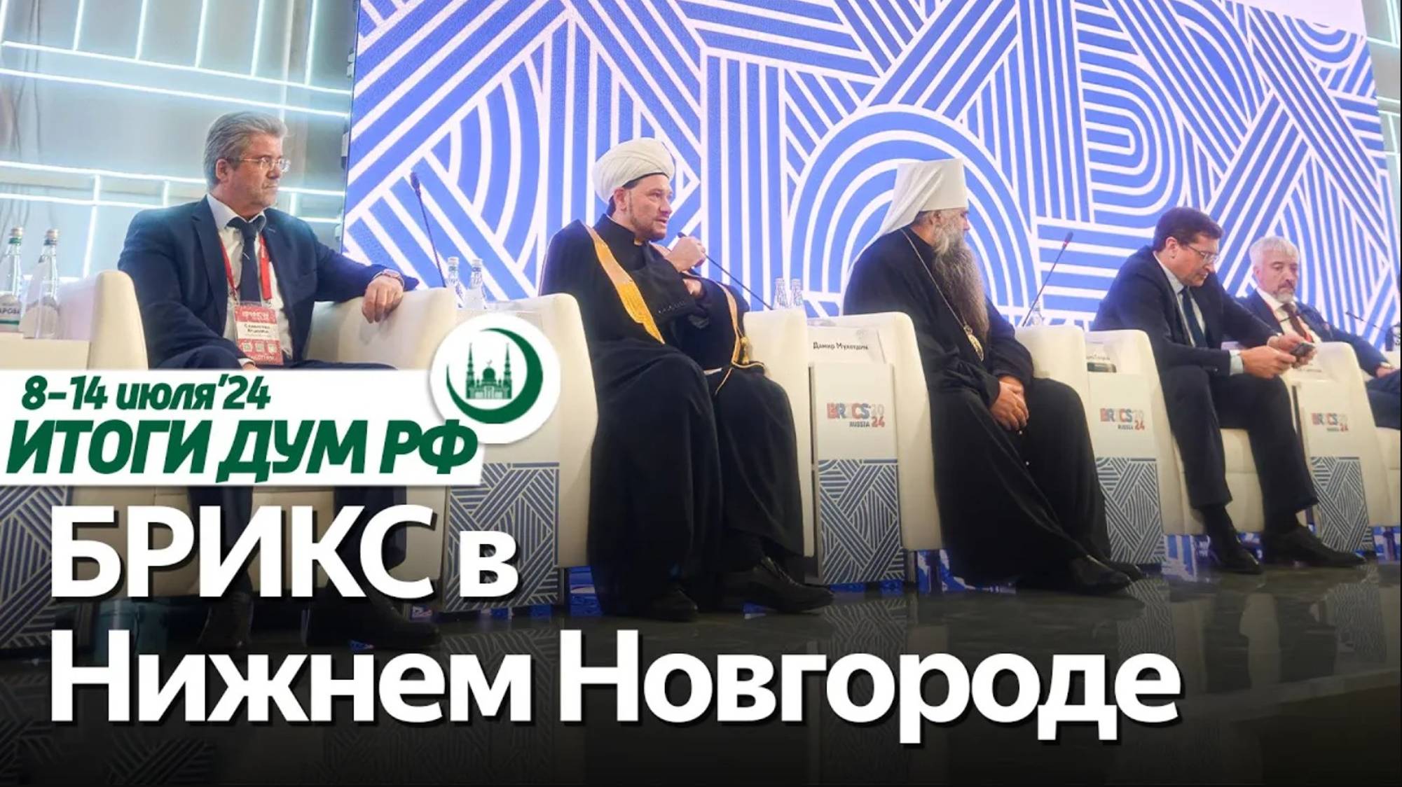 Форум БРИКС в Нижнем, мусульмане против закона Даванкова / Итоги недели ДУМ РФ 08.07-14.07 смотреть онлайн