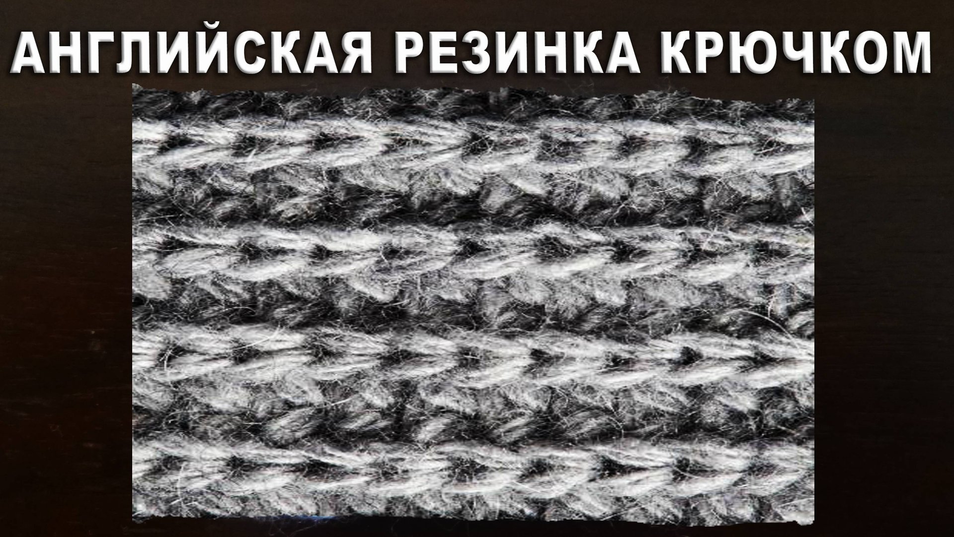 ЭТО ВОЗМОЖНО ! АНГЛИЙСКАЯ РЕЗИНКА КРЮЧКОМ Способ I смотреть онлайн