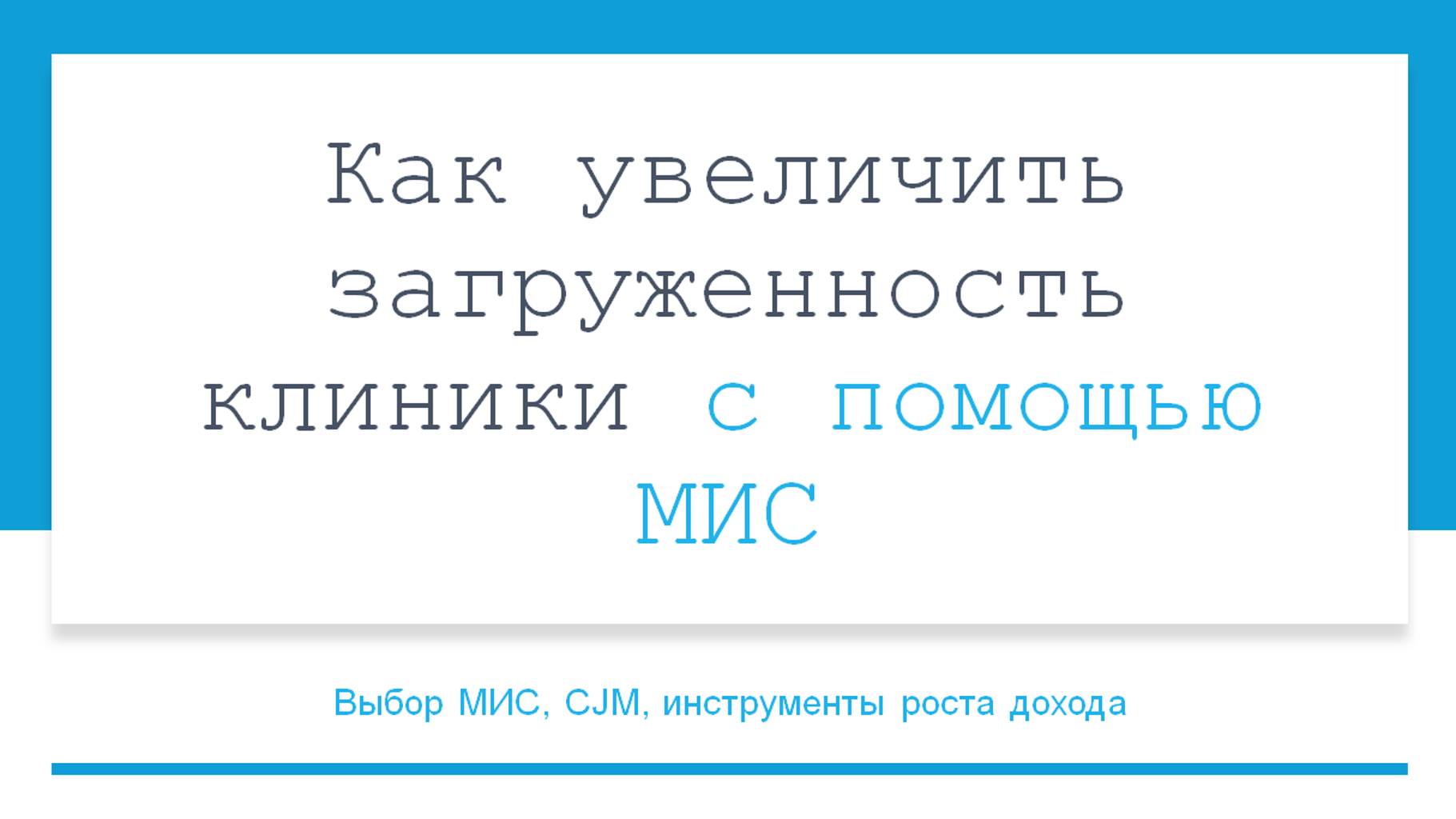 Digital Medica. Medods. Как увеличить загруженность клиники с помощью внедрения МИС