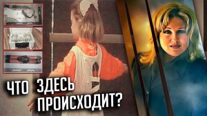 Что здесь происходит? Захватывающая история Мишель Рене