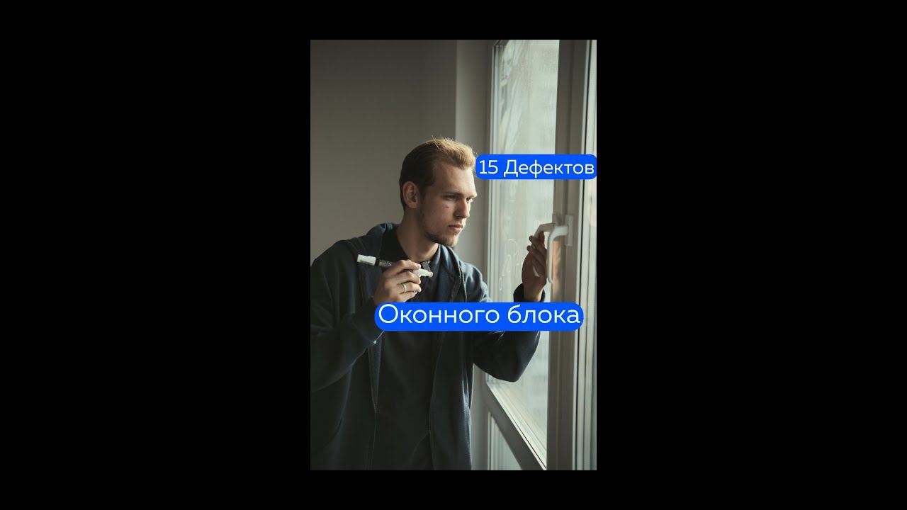 Какие могут быть дефекты у оконного блока? смотреть онлайн