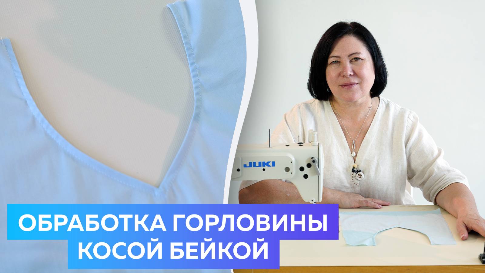 Обработка горловины косой бейкой - Лучший Мастер Класс для Начинающих