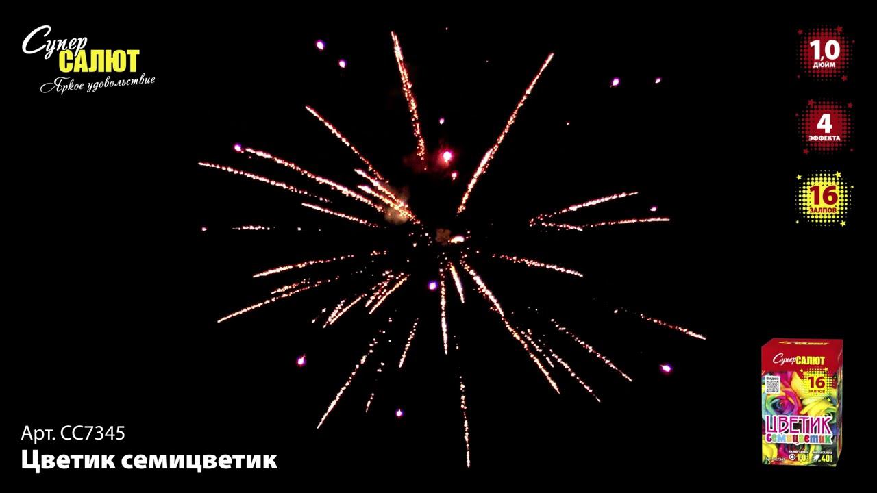 СС7345 Салют "Цветик семицветик" смотреть онлайн