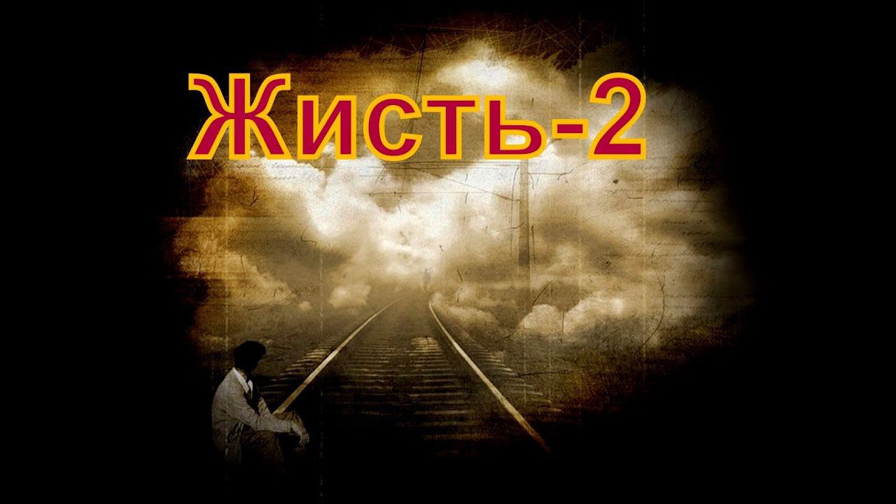ЖИСТЬ 2 смотреть онлайн