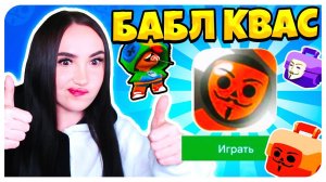 БАБЛ КВАС - ТОП ИГРА ГОДА ! (нет)