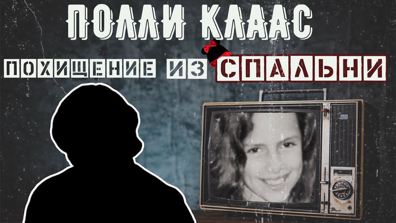 Полли Класс: загадочное похищение из спальни(1 часть) смотреть онлайн