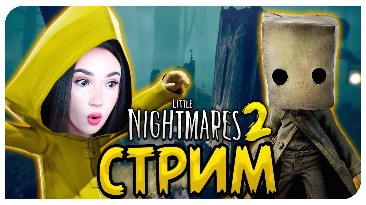 ЕЩЁ БОЛЬШЕ УЖАСОВ ! СТРИМ МАЛЕНЬКИЕ КОШМАРЫ 2 ➤ LITTLE NIGHTMARES 2 смотреть онлайн
