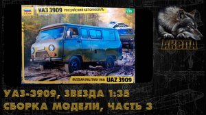 УАЗ-3909, Звезда 1/35, сборка модели, часть 3