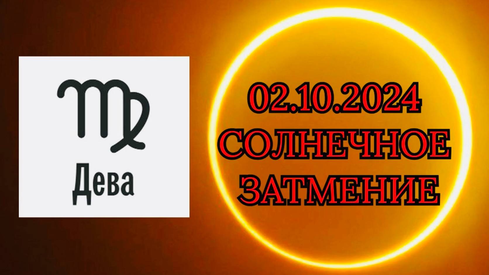 ДЕВА: "СОЛНЕЧНОЕ ЗАТМЕНИЕ и ЕГО ВЛИЯНИЕ на ВАС!!!" смотреть онлайн