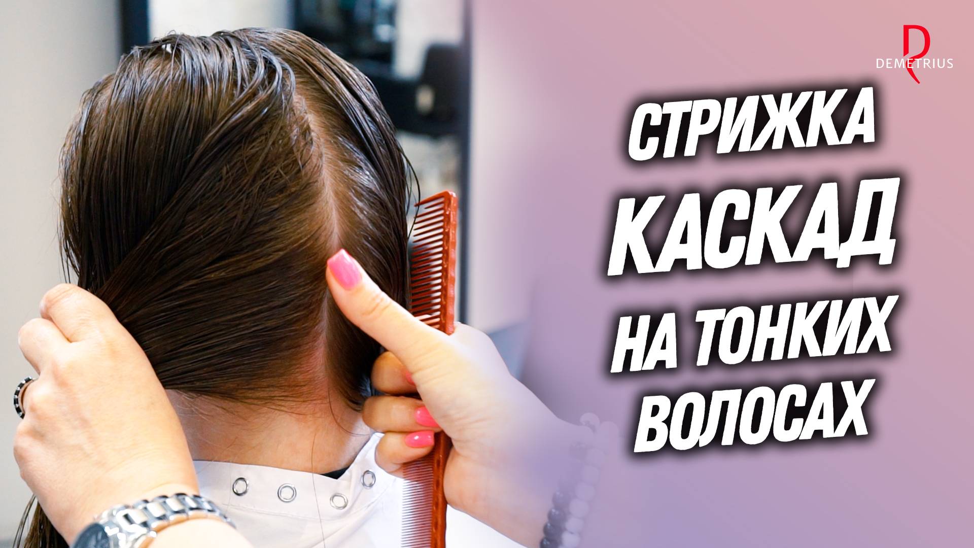 DEMETRIUS | Стрижка Каскад на тонких волосах | Женская стрижка на длинные волосы смотреть онлайн