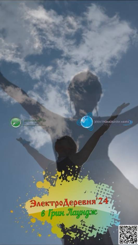 ЭлектроДеревня'24 в Грин Лаундж - тачки, электромобили, тест-драйвы, бани, отдых и искусство смотреть онлайн