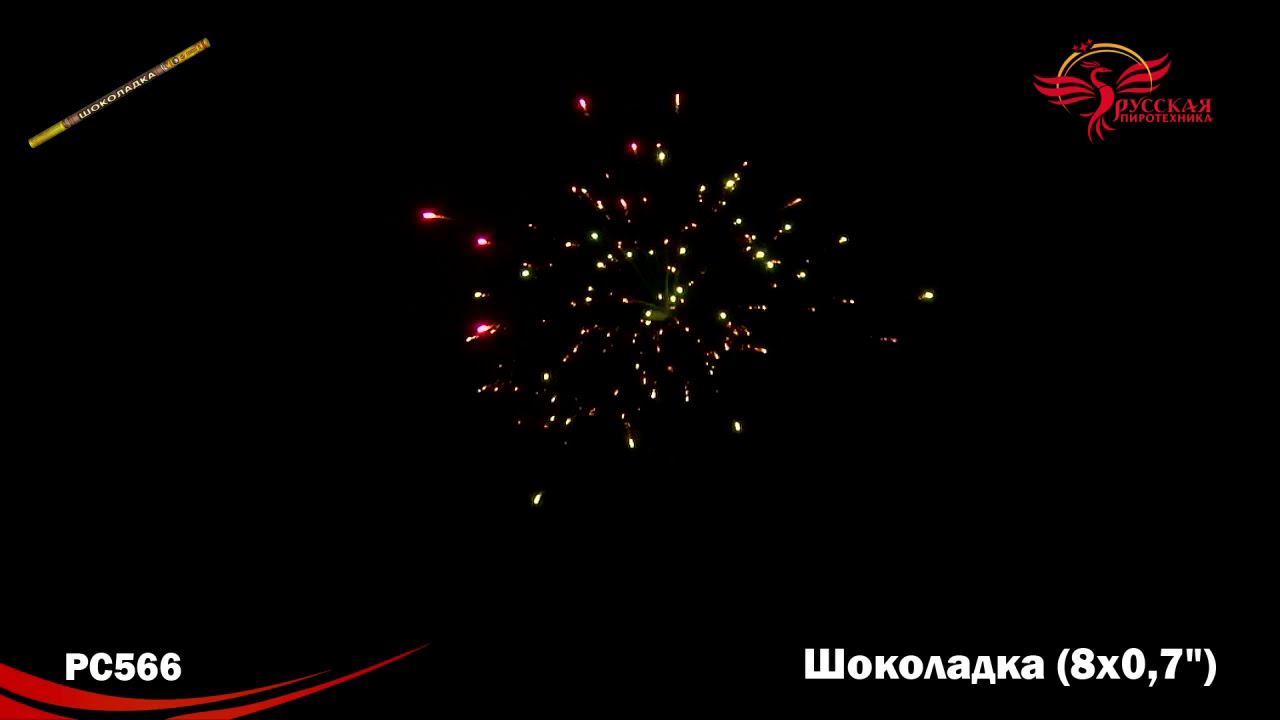 РС566 Римская свеча "Шоколадка" смотреть онлайн