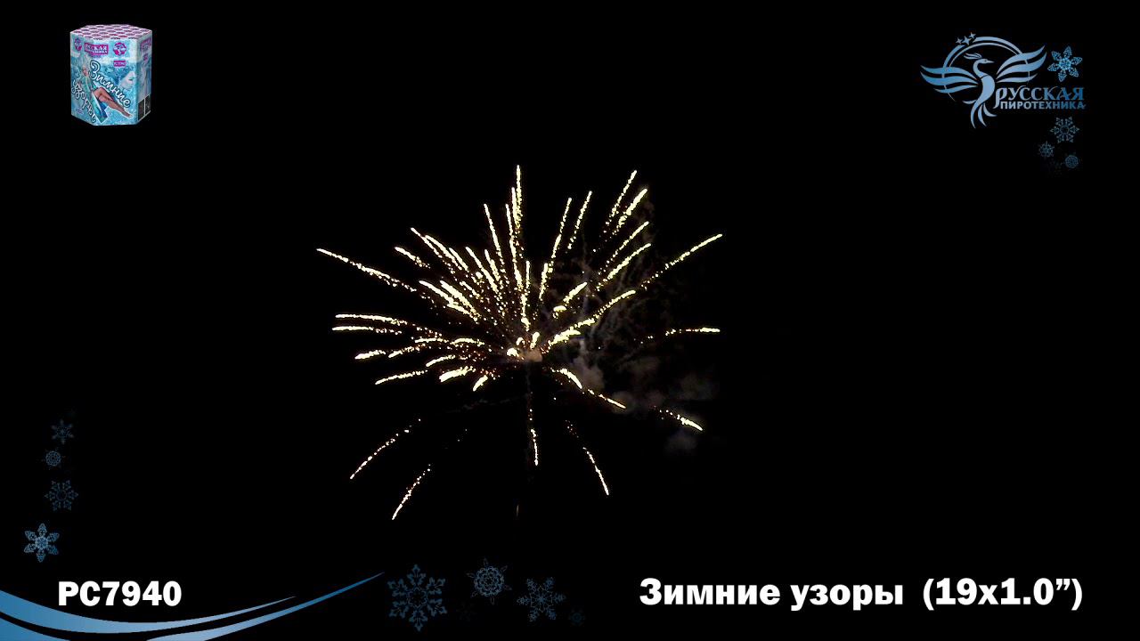 РС7940 Салют "Зимние узоры" (1,0"х19) МОДУЛЬ 1/18/1 смотреть онлайн