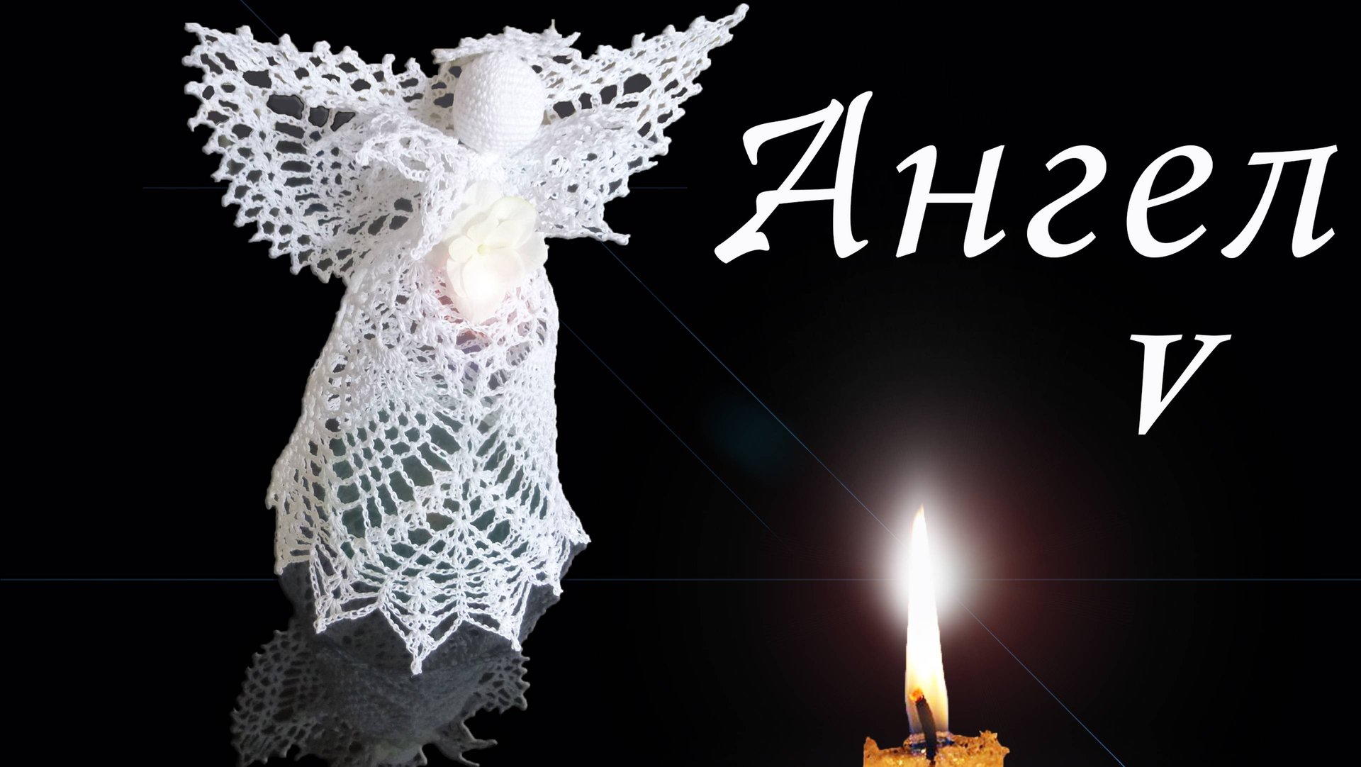АЖУРНЫЙ АНГЕЛ крючком Часть V | Крылья | Вязанные идеи к новому году смотреть онлайн