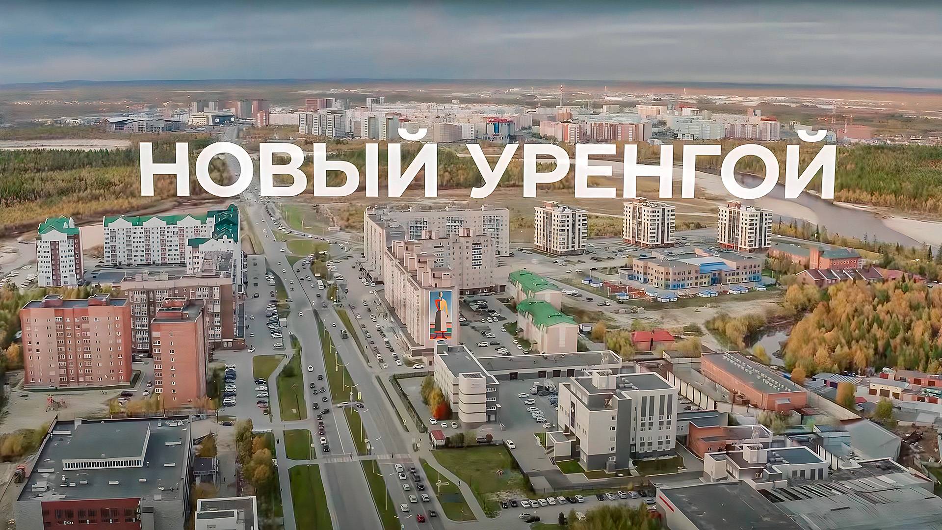 Новый Уренгой: газовая столица России | 100 топовых мест Ямала смотреть онлайн